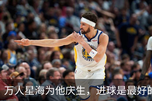 万人星海为他庆生，进球是最好的回礼｜楚超这场"虾路相逢"，暖到了骨子里