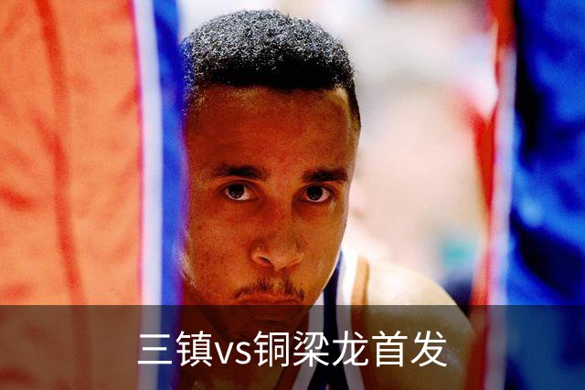 三镇vs铜梁龙首发