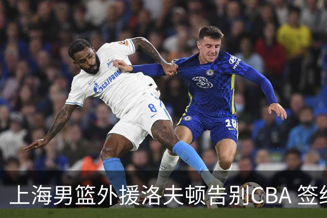 上海男篮外援洛夫顿告别CBA 签约以色列俱乐部