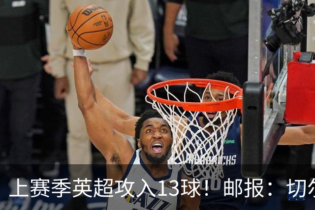 上赛季英超攻入13球！邮报：切尔西有意布莱顿35岁前锋维尔贝克