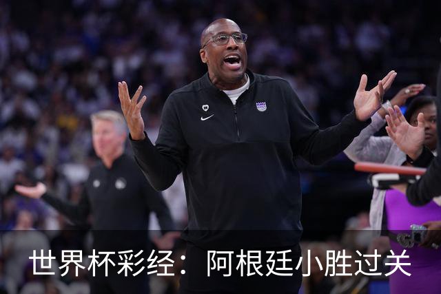 世界杯彩经：阿根廷小胜过关