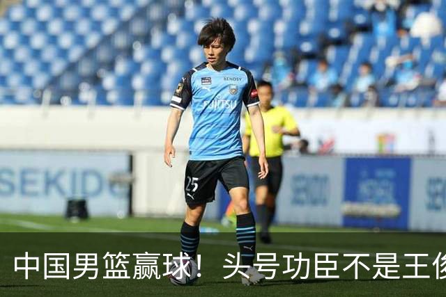 中国男篮赢球！头号功臣不是王俊杰也不是崔永熙，真正功臣原来是他