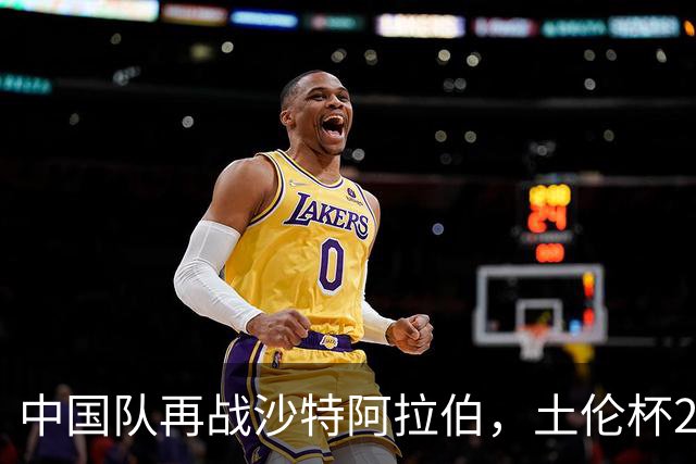 中国队再战沙特阿拉伯，土伦杯21:00激情开赛！