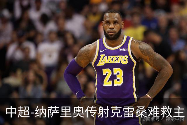 中超-纳萨里奥传射克雷桑难救主 河南2-1泰山近17年客场首胜