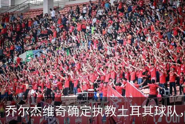 乔尔杰维奇确定执教土耳其球队，在中国男篮下课后 首度拿起教鞭！