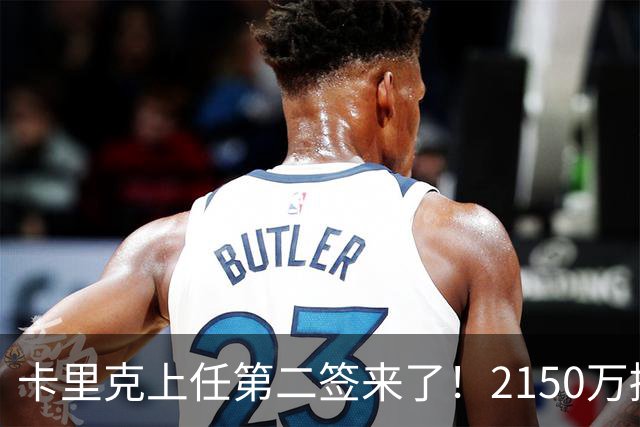 卡里克上任第二签来了！2150万捡漏，拿下西甲防守悍将