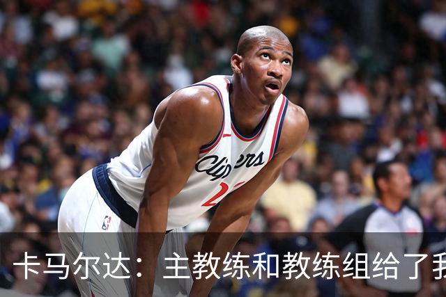 卡马尔达：主教练和教练组给了我很多信任；梅开二度只是起点