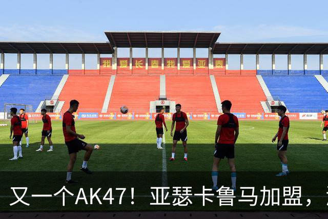 又一个AK47！亚瑟卡鲁马加盟，湖人自研里德？