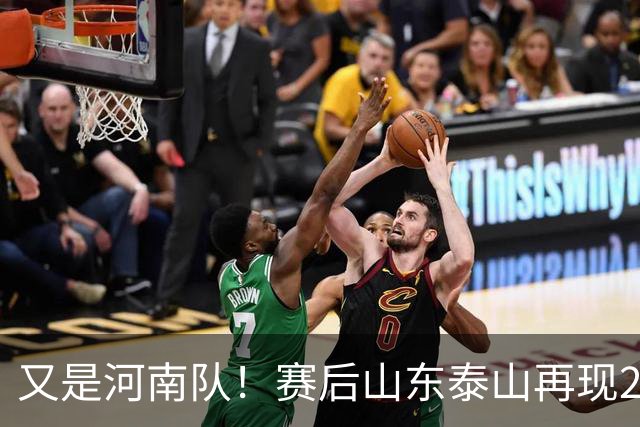 又是河南队！赛后山东泰山再现2年前一幕：球迷怒喊“不踢滚蛋”