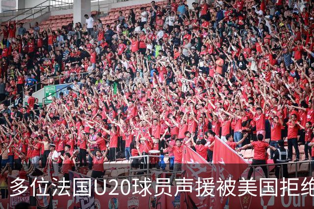 多位法国U20球员声援被美国拒绝入境的裁判：他业务能力很强
