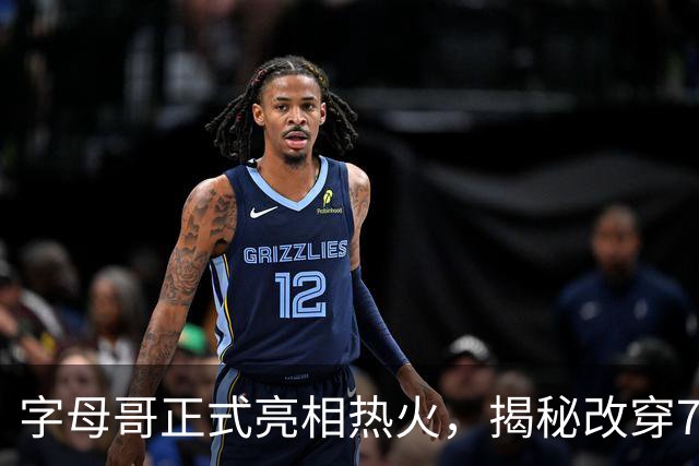 字母哥正式亮相热火，揭秘改穿7号原因