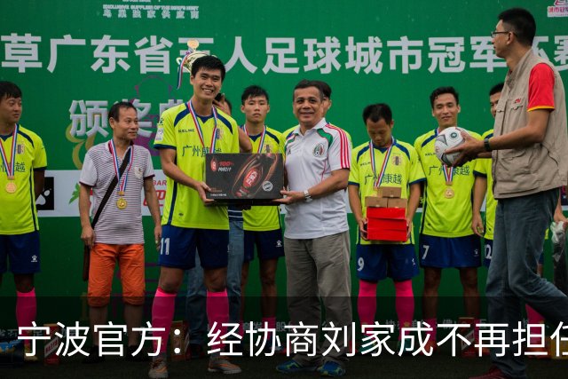 宁波官方：经协商刘家成不再担任宁波富邦男子篮球俱乐部总经理