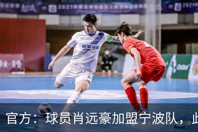 官方：球员肖远豪加盟宁波队，此前他曾留洋塞尔维亚和西班牙