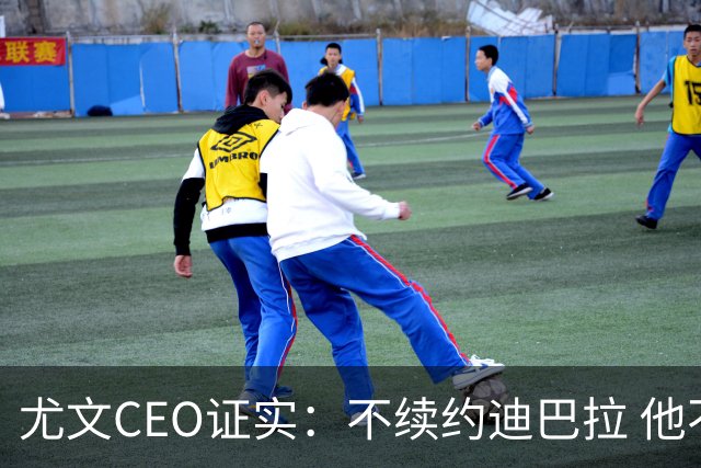 尤文CEO证实：不续约迪巴拉 他不再是球队的核心