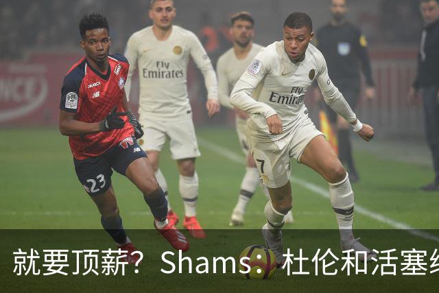 就要顶薪？Shams：杜伦和活塞续约谈判有分歧 甚至可能拖到训练营