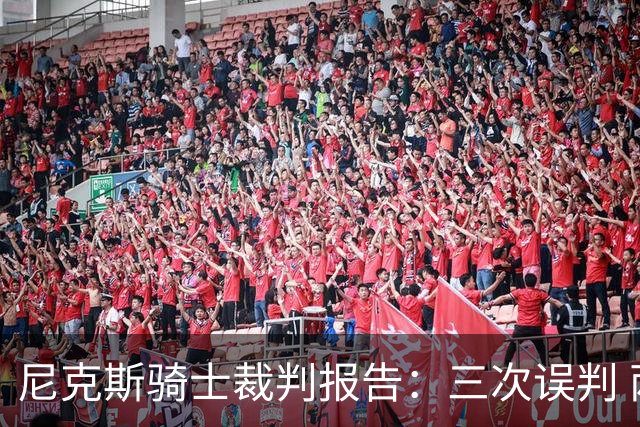 尼克斯骑士裁判报告：三次误判 两次有利尼克斯