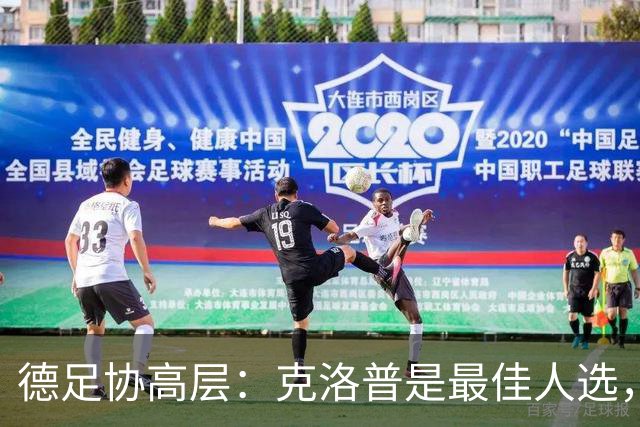 德足协高层：克洛普是最佳人选，他是世界上最好教练的之一