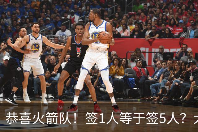 恭喜火箭队！签1人等于签5人？大龄新秀可换防中锋，攻防技能全面