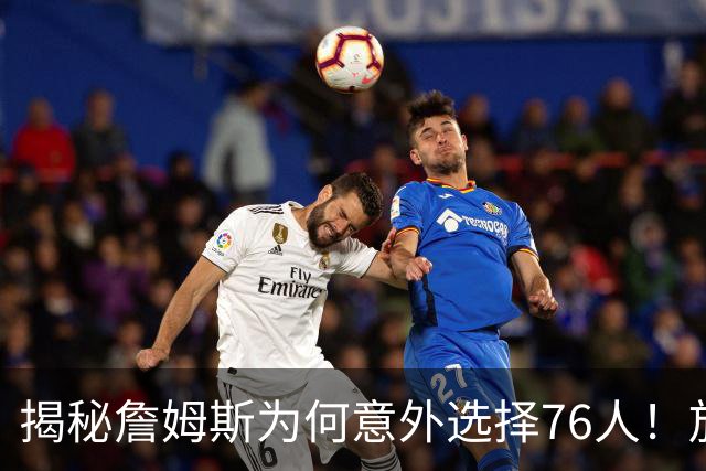 揭秘詹姆斯为何意外选择76人！放弃4大热门，背后藏着5层现实考量