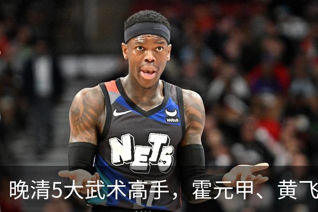 晚清5大武术高手，霍元甲、黄飞鸿并非最厉害，第一被称之为武圣