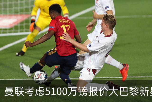 曼联考虑5100万镑报价大巴黎新星，C罗点赞争议帖称FIFA帮阿根廷