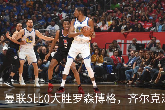 曼联5比0大胜罗森博格，齐尔克泽闪耀，但锋线天才JJ·加布里埃尔仍无踪