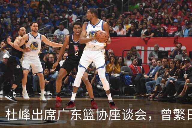 杜峰出席广东篮协座谈会，曾繁日多年C类合同前往江苏，篮协调查赵柏清前往日本联赛事件，赵继伟为家乡捐款