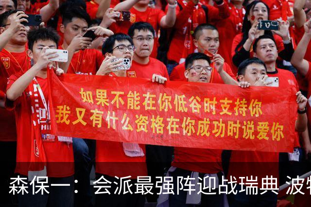 森保一：会派最强阵迎战瑞典 波特无论执教英超还是国家队都出色