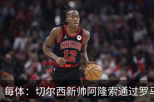 每体：切尔西新帅阿隆索通过罗马诺HWG，才知道库库雷利亚去皇马