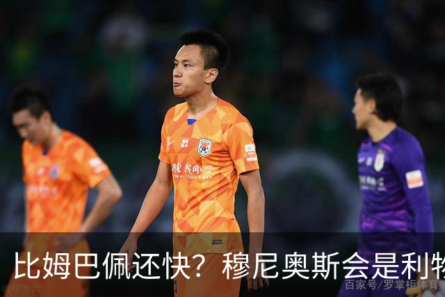 比姆巴佩还快？穆尼奥斯会是利物浦苦苦寻觅的萨拉赫答案吗？