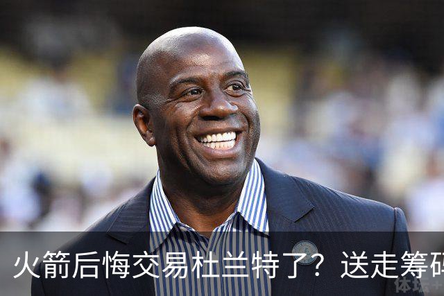 火箭后悔交易杜兰特了？送走筹码价值已反超KD