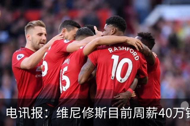 电讯报：维尼修斯目前周薪40万镑，阿森纳准备开更高薪酬合同