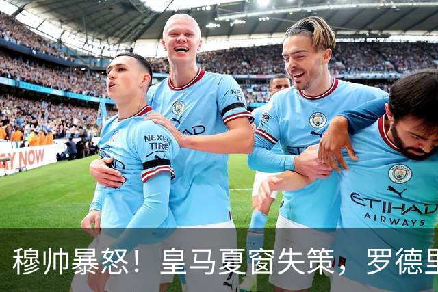 穆帅暴怒！皇马夏窗失策，罗德里投奔巴萨欧冠冠军教头穆里尼奥重回伯纳乌，本该是皇马复兴的起点