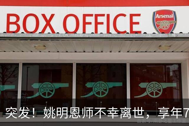 突发！姚明恩师不幸离世，享年79岁！
