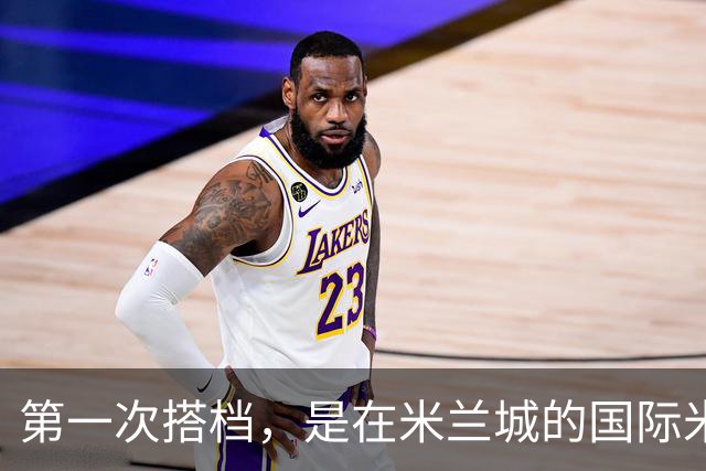 第一次搭档，是在米兰城的国际米兰