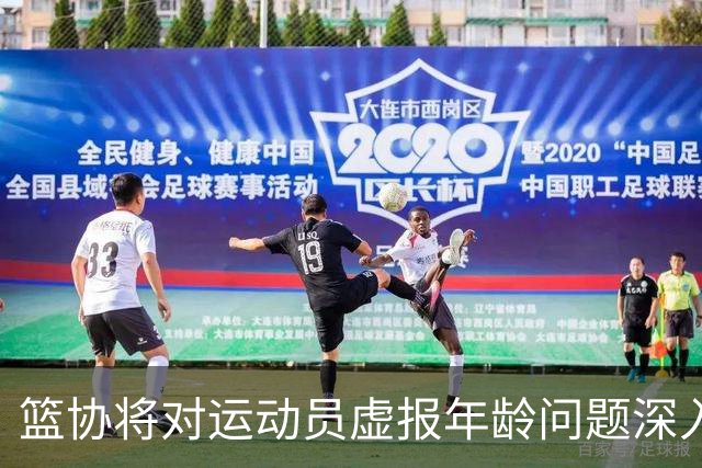 篮协将对运动员虚报年龄问题深入排查 把好各级国家队身份核验关