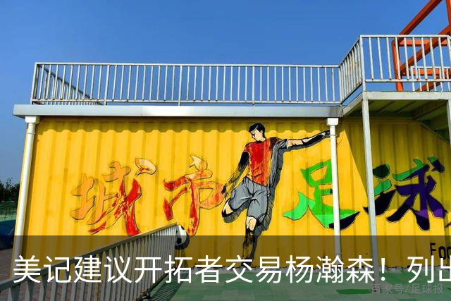 美记建议开拓者交易杨瀚森！列出三大理由：当下已是他的价值顶峰