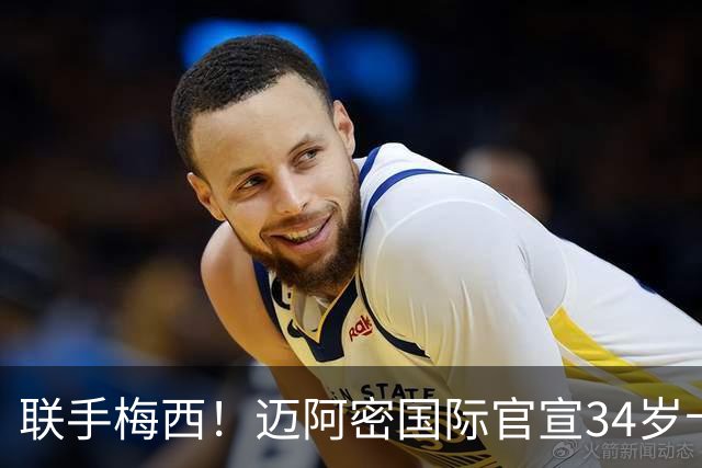联手梅西！迈阿密国际官宣34岁卡塞米罗免签加盟 美职联展开审查