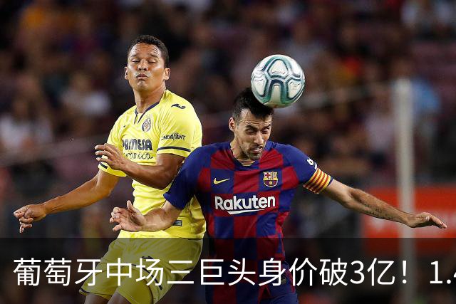 葡萄牙中场三巨头身价破3亿！1.4亿双核+B费闪耀世界杯