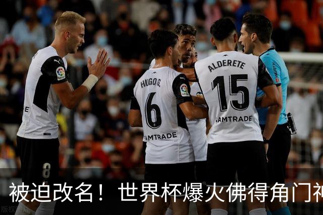 被迫改名！世界杯爆火佛得角门神，在新东家不能叫“沃齐尼亚”
