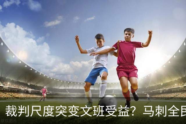 裁判尺度突变文班受益？马刺全民皆兵抢回一胜