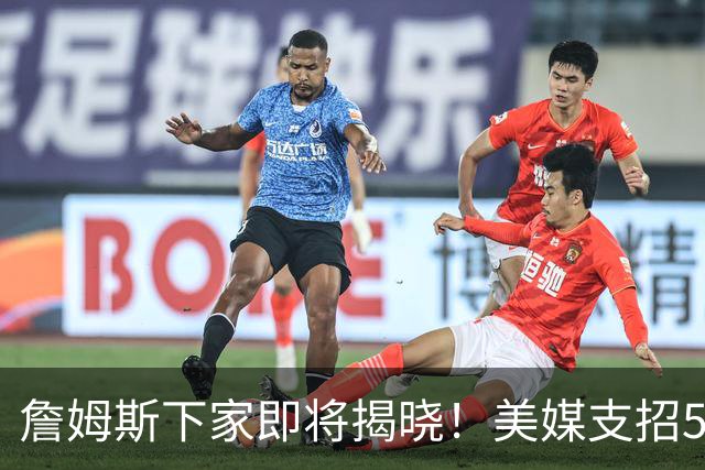 詹姆斯下家即将揭晓！美媒支招5大领跑者加码争夺：勇士3换1浓眉