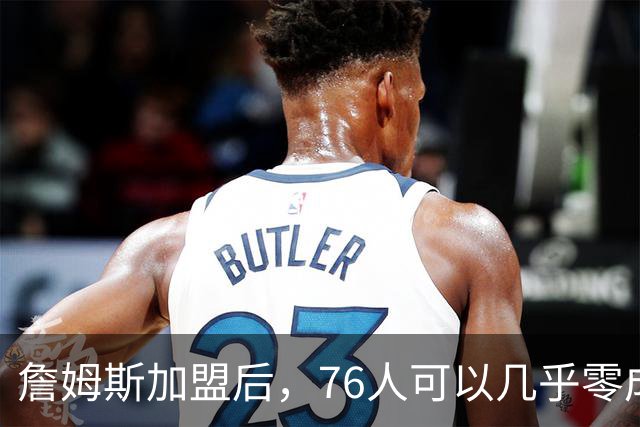 詹姆斯加盟后，76人可以几乎零成本签下其昔日冠军队友！