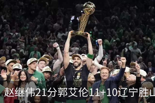 赵继伟21分郭艾伦11+10辽宁胜山东 高诗岩11分