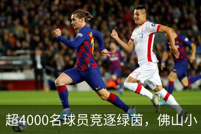 超4000名球员竞逐绿茵，佛山小“西甲”圆满落幕