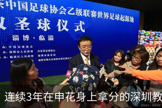 连续3年在申花身上拿分的深圳教练下课！下一位还能阻击蓝军吗