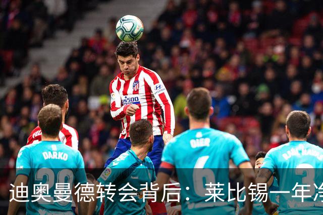 迪奥曼德转会背后：莱比锡一年净赚1.1亿，德甲统治利润榜