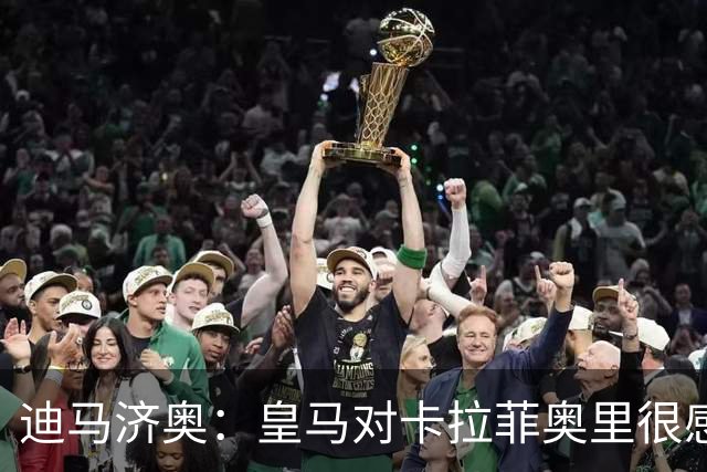 迪马济奥：皇马对卡拉菲奥里很感兴趣，已与阿森纳进行了联系