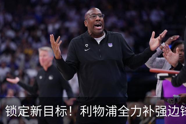 锁定新目标！利物浦全力补强边锋，争夺法甲天才接替萨拉赫