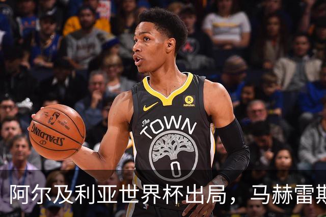 阿尔及利亚世界杯出局，马赫雷斯领衔的球星们现效力何方？